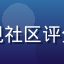 用户口碑控Q的头像，重视社区评分数据参考的理性用户头像