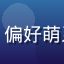 用户萌系控L的头像，偏好萌系画风的动漫用户头像