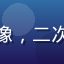 用户追番达人K的头像，二次元风格男性用户头像