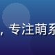 画风分析师陈萌的个人头像，专注萌系写实黑白三大画风分类研究