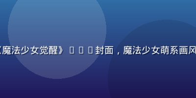 2025年春季最新肉番《魔法少女觉醒》OVA封面，魔法少女萌系画风粉色梦幻背景充满奇幻氛围