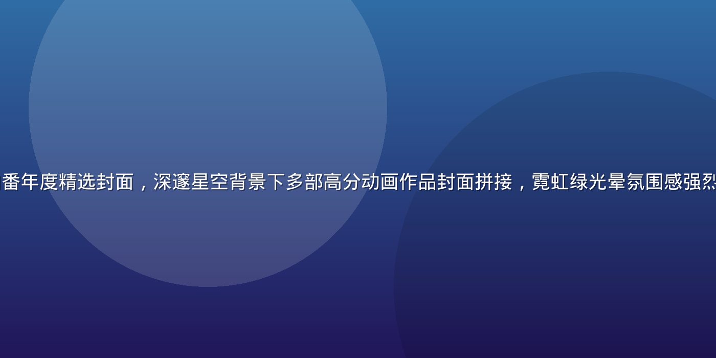 2025年最新肉番年度精选封面，深邃星空背景下多部高分动画作品封面拼接，霓虹绿光晕氛围感强烈，充满二次元美学